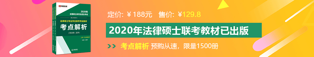 口交爆操视频法律硕士备考教材